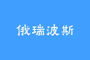 俄瑞波斯