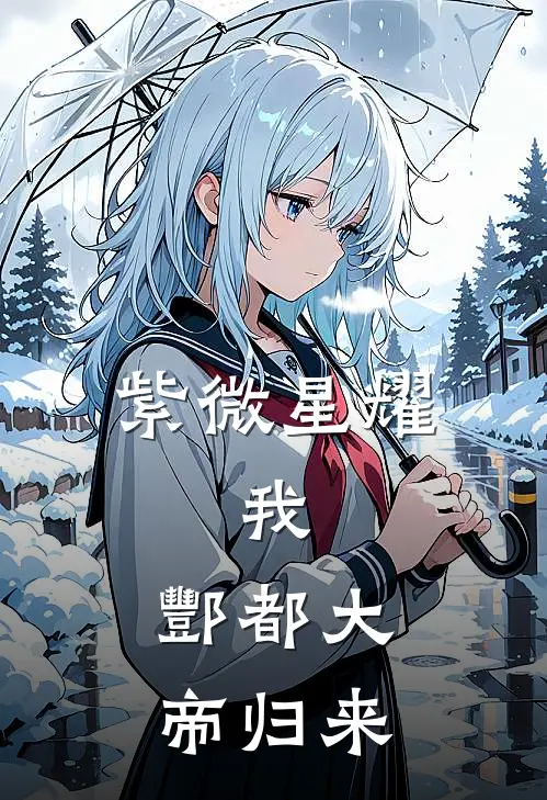 紫微星耀：我，酆都大帝归来