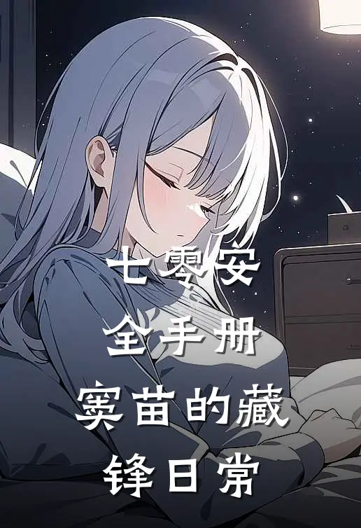 七零安全手册：窦苗的藏锋日常