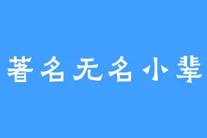 著名无名小辈