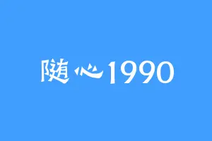 随心1990