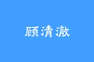 顾清澈