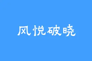 风悦破晓