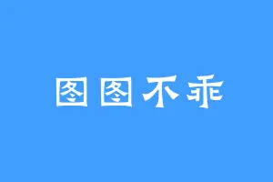 图图不乖