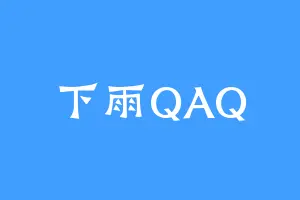 下雨QAQ