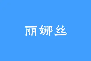 丽娜丝