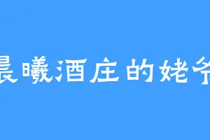 晨曦酒庄的姥爷