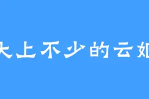 大上不少的云姬