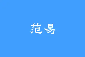 范易