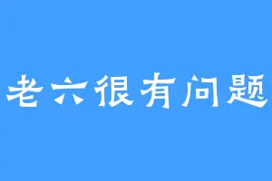 老六很有问题