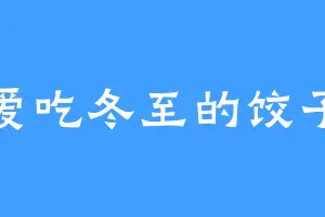 爱吃冬至的饺子