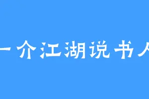 一介江湖说书人