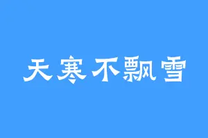 天寒不飘雪