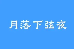 月落下弦夜