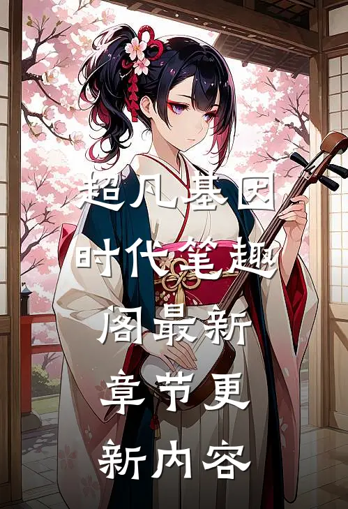 超凡基因时代笔趣阁最新章节更新内容