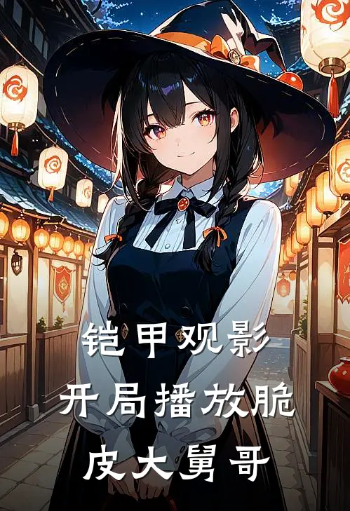 铠甲观影：开局播放脆皮大舅哥