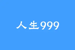 人生999