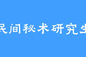 民间秘术研究生