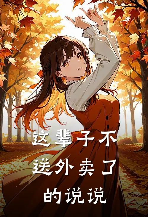 这辈子不送外卖了的说说