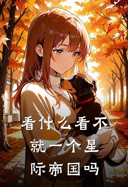 看什么看不就一个星际帝国吗