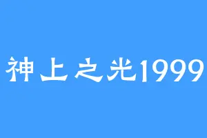 神上之光1999