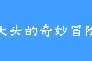 大头的奇妙冒险