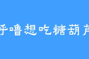 呼噜想吃糖葫芦