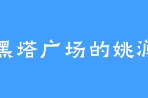 黑塔广场的姚澜