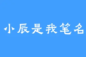 小辰是我笔名