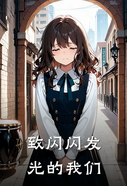 致闪闪发光的我们