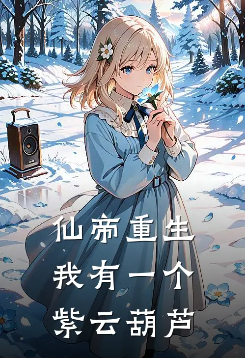 仙帝重生，我有一个紫云葫芦