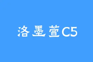 洛墨萱C5