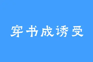 穿书成诱受