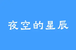 夜空的星辰