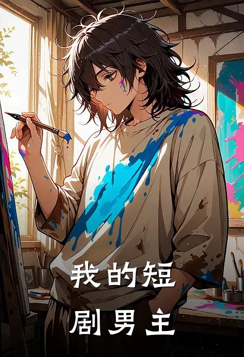 我的短剧男主