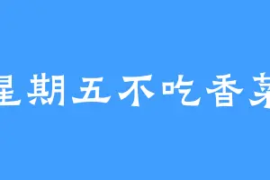 星期五不吃香菜