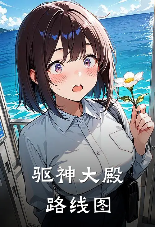 驱神大殿路线图