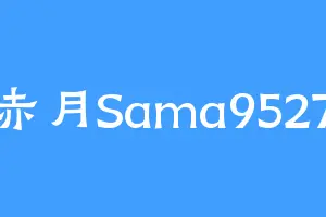 赤月Sama9527