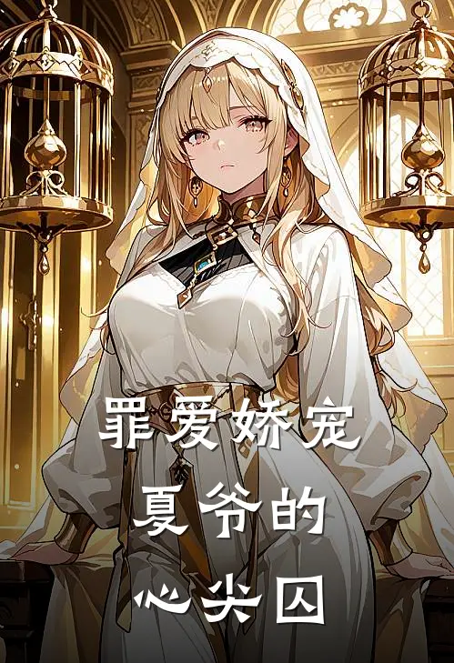 罪爱娇宠，夏爷的心尖囚