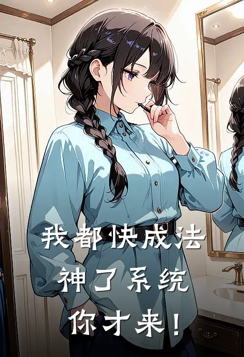 我都快成法神了系统你才来！