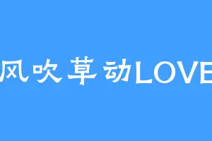 风吹草动LOVE