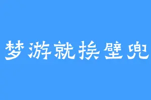梦游就挨壁兜