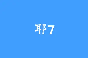 耶7