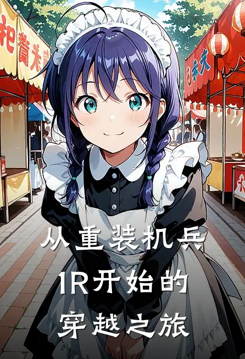 从重装机兵1R开始的穿越之旅