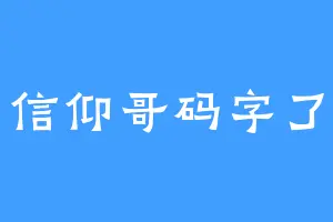 信仰哥码字了