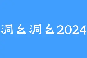 洞幺洞幺2024