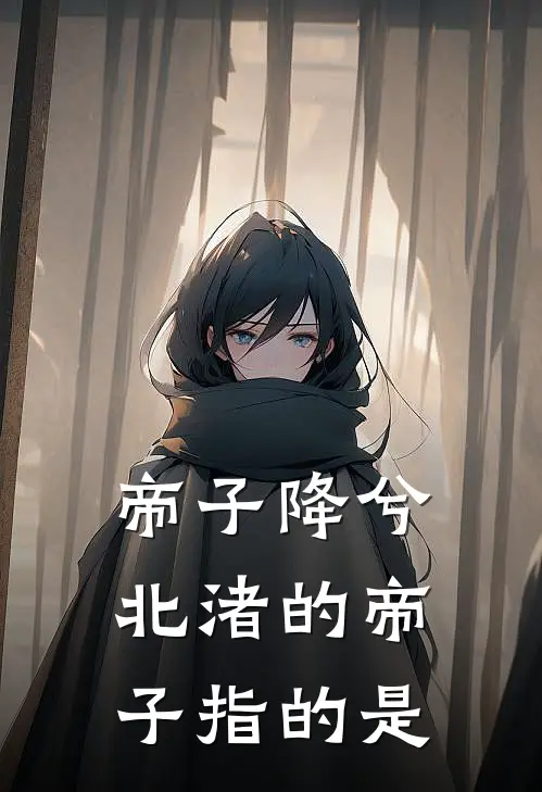 帝子降兮北渚的帝子指的是