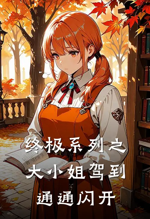 终极系列之大小姐驾到通通闪开