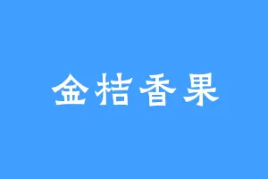 金桔香果