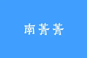 南菁菁